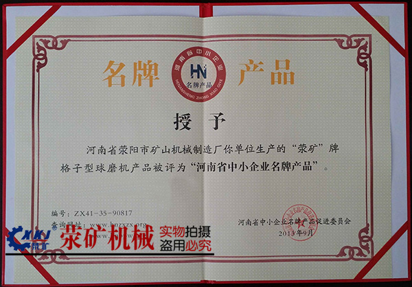 滎礦格子球磨機，為滎陽市品牌產(chǎn)品
